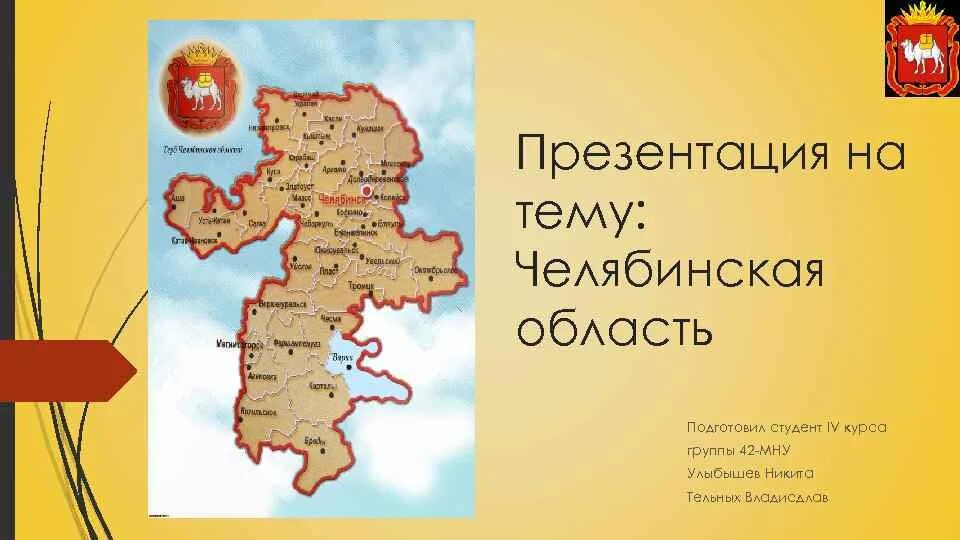 Проект города челябинской области. Челябинская область презентация. Презентация на тему Челябинская область. Карта Челябинской области. Территория Челябинской области карта.