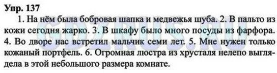 Русский язык 8 класс ладыженская упр 361. На нем была бобровая шапка. 137 Упражнение русский на нем была бобровая шапка и медвежья шуба. Русский язык 8 класс номер 137.