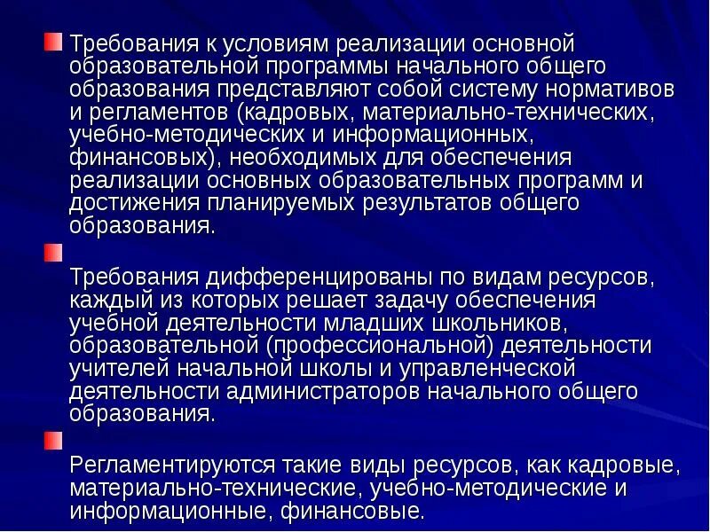 К условиям реализации образовательной программы относятся. Требования к условиям реализации ООП НОО. Перечислите основные требования к условиям реализации ООП НОО.. Требования условия реализации программы ООП НОО. Условия реализации программы начального общего образования.