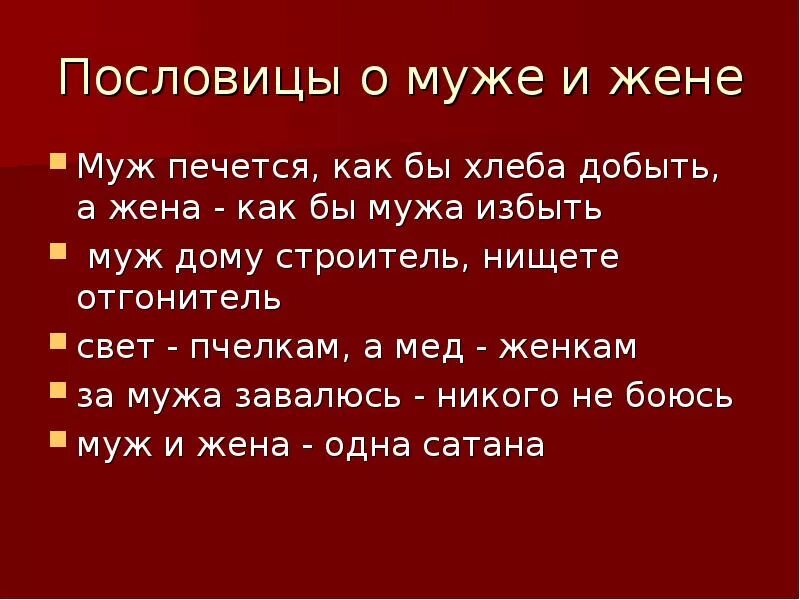Пословицы о муже и жене. Поговорки о супругах. Пословицы про мужа и жену. Калмыцкие пословицы и поговорки. Пословицы о муже.