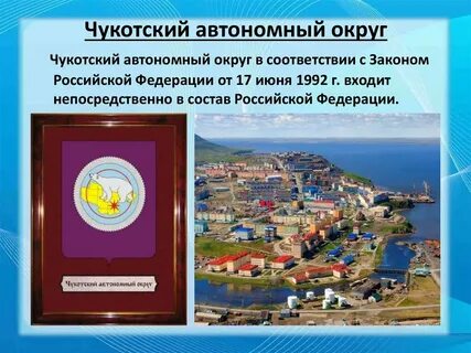 Чукотская автономная область