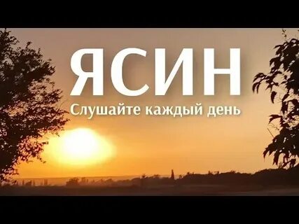 Ясин слушать каждый день