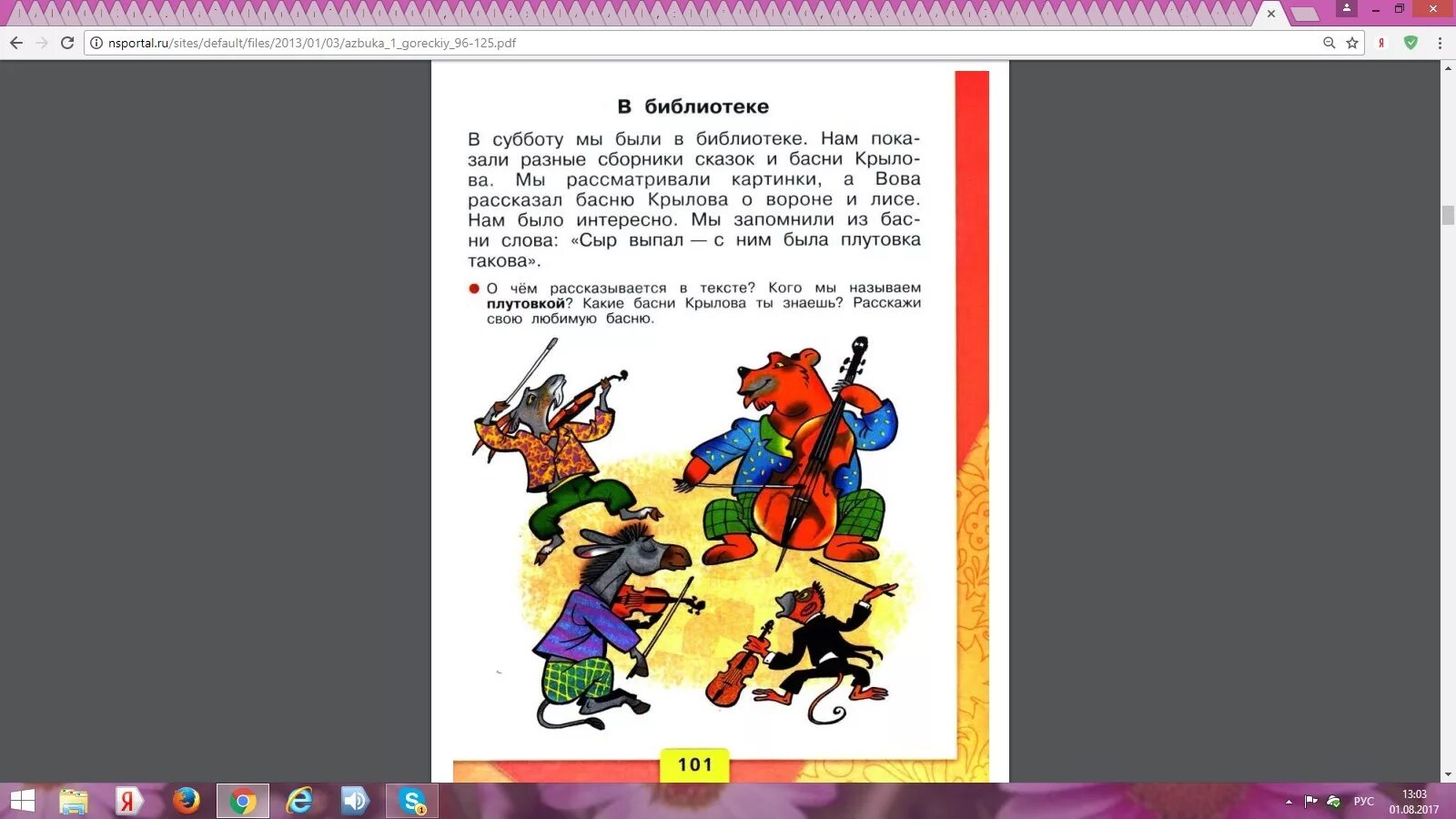 Азбука школа России стр 101. Азбука Горецкий. В библиотеке Азбука 1 класс. Азбука 1 класс 1 часть Горецкий стр 101. Азбука школы слова