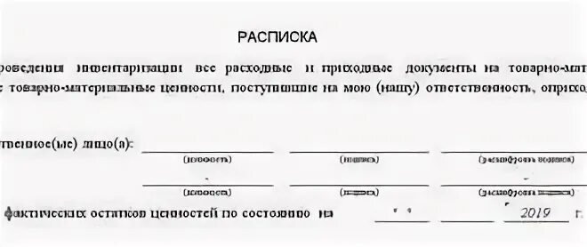 Инвентаризация расписка. Расписка инвентаризации образец. Расписка перед началом инвентаризации образец. Материально ответственное лицо. Расписки от материально ответственных лиц.