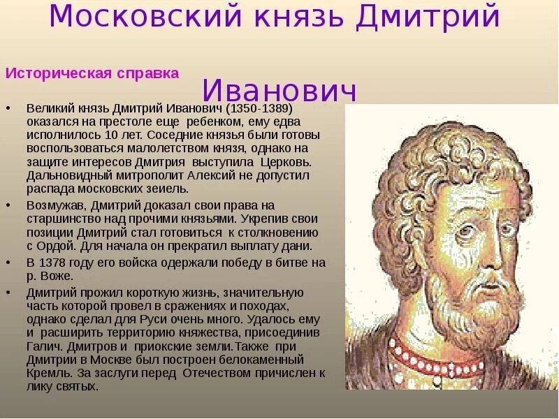Московский князь усиливал свое. Усиление Москвы при Дмитрии Ивановиче кратко.
