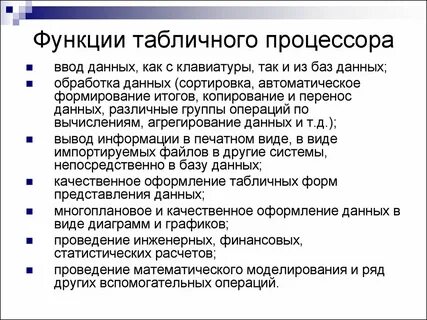 Основными функциями табличного процессора являются