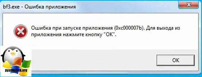 Ошибка 0xc000007b. Ошибка при запуске 0xc000007b. Ошибка при запуске приложения 0x000007b. Ошибка при запуске приложения oxc000007b. Ошибка 0xc000007b при запуске игры windows 10