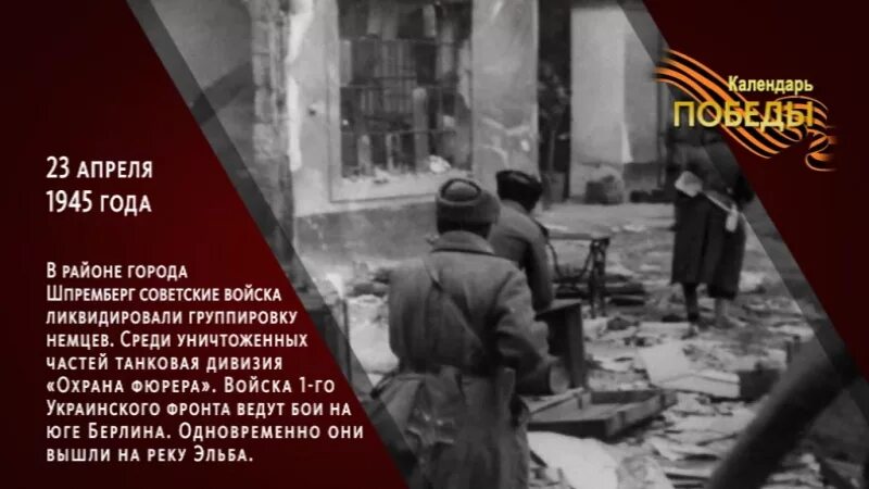 Победа 23 декабря. Апрель 1945 года календарь. Календарь Победы 14 апреля 1945. Этот день в истории 23 апреля. Календарь Победы. 12 Апреля 1945 год.