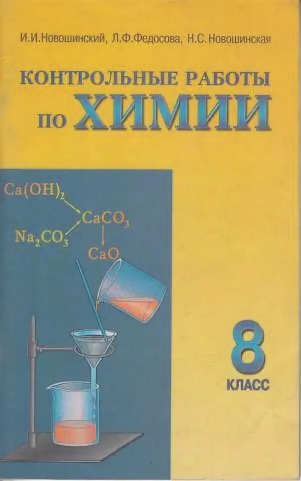 Новошинская химия 8 класс. Химия 8 класс новошинский. Сборник задач по химии 8 класс. Новошинская справочник по химии.