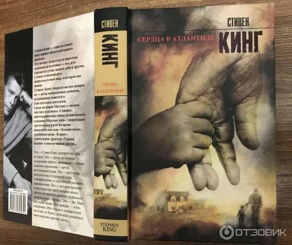 Стивен кинг атлантида. Кинг сердца в атлантиде аст 2001. Сердца в атлантиде книга романы стивена кинга. Сердца в атлантиде книга. "сердца в атлантиде".
