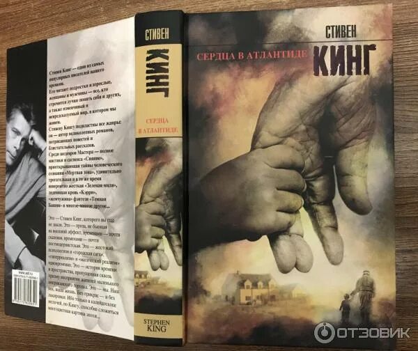 Книга стивена кинга сердца в атлантиде