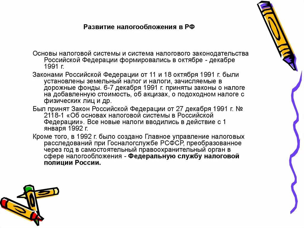 Развитие налогов в россии