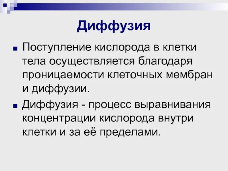Поступление кислорода через клеточную мембрану. Диффузия кислорода в клетки тела. диффузия кислорода в клетки. поступление кислорода в клетку. поступление кислорода в клетки тела.