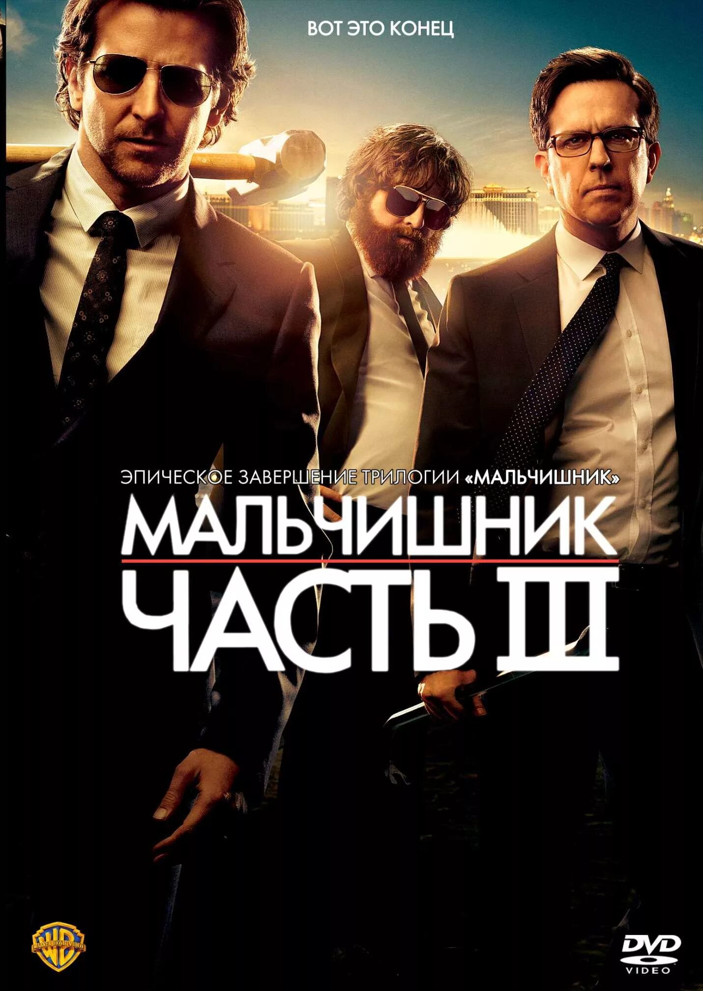 Мальчишник в Вегасе 3. Мальчишник в Вегасе 2009 Постер.