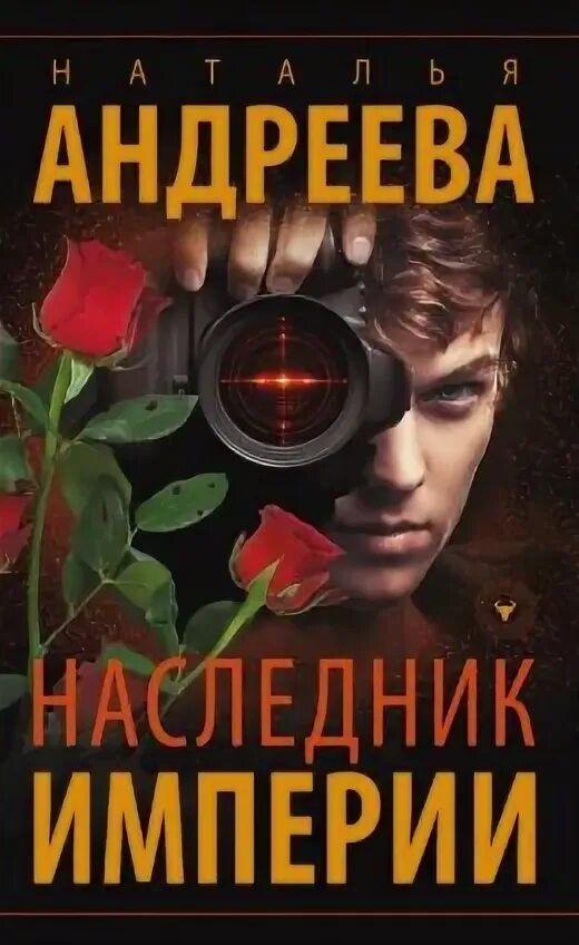 Фарг наследник империи читать. Фарг наследник империи читать
