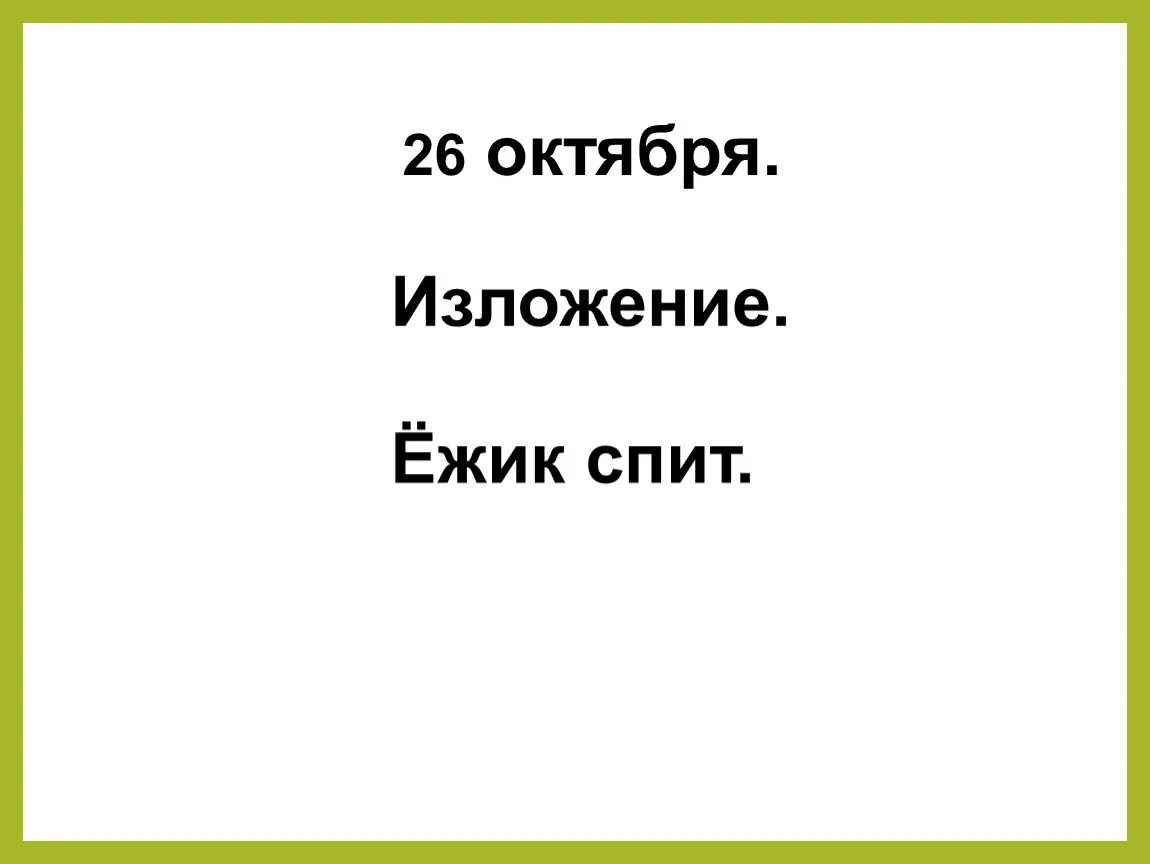 Изложение еж. Изложение про ежика 3 класс.
