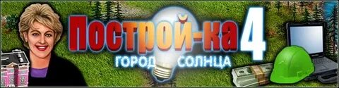 Построй ка 4