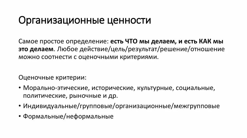 Субъектами ценностей являются. Организационные ценности. Культурные и организационные ценности. Организационные ценности являются элементом ... Основные функции организационных ценностей.