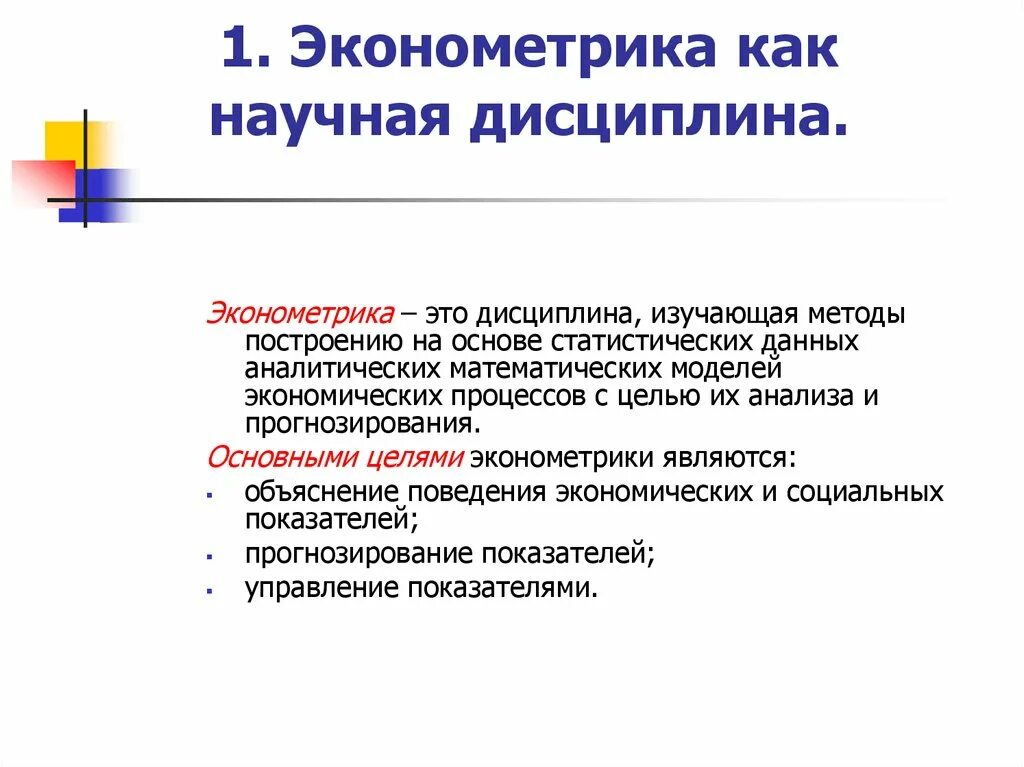 Эконометрика. Что изучает эконометрика. Эконометрист. Эконометрика это наука.