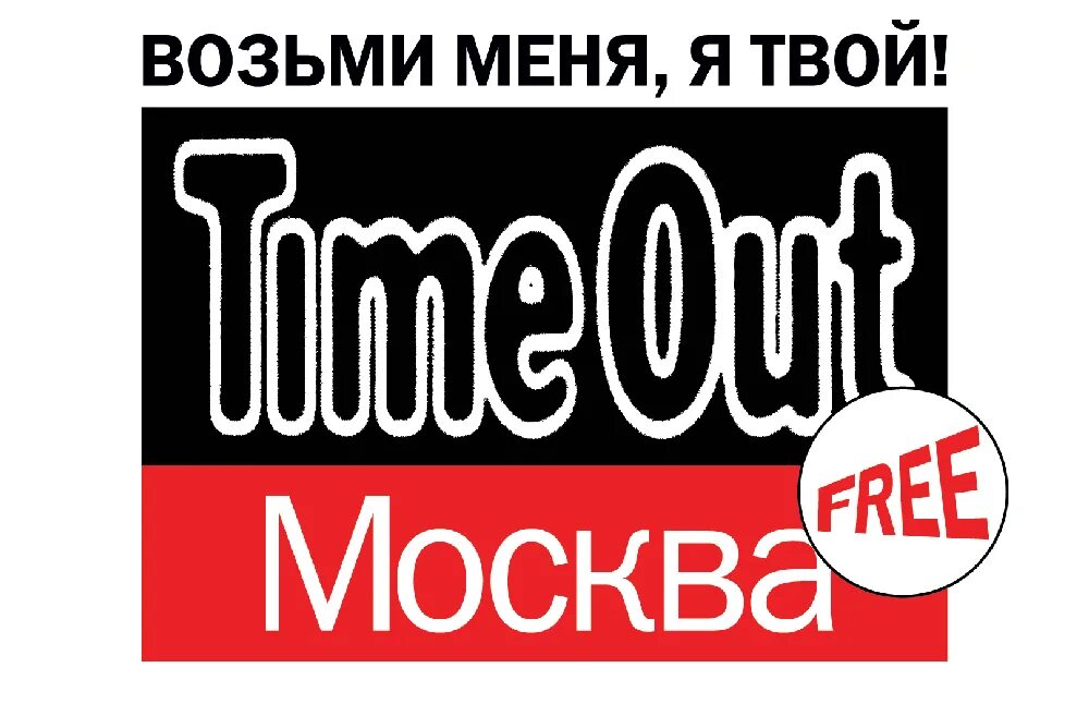 Timeout Москва. Timeout Москва логотип. Time out Moscow обложки. Out of time. Api timeout