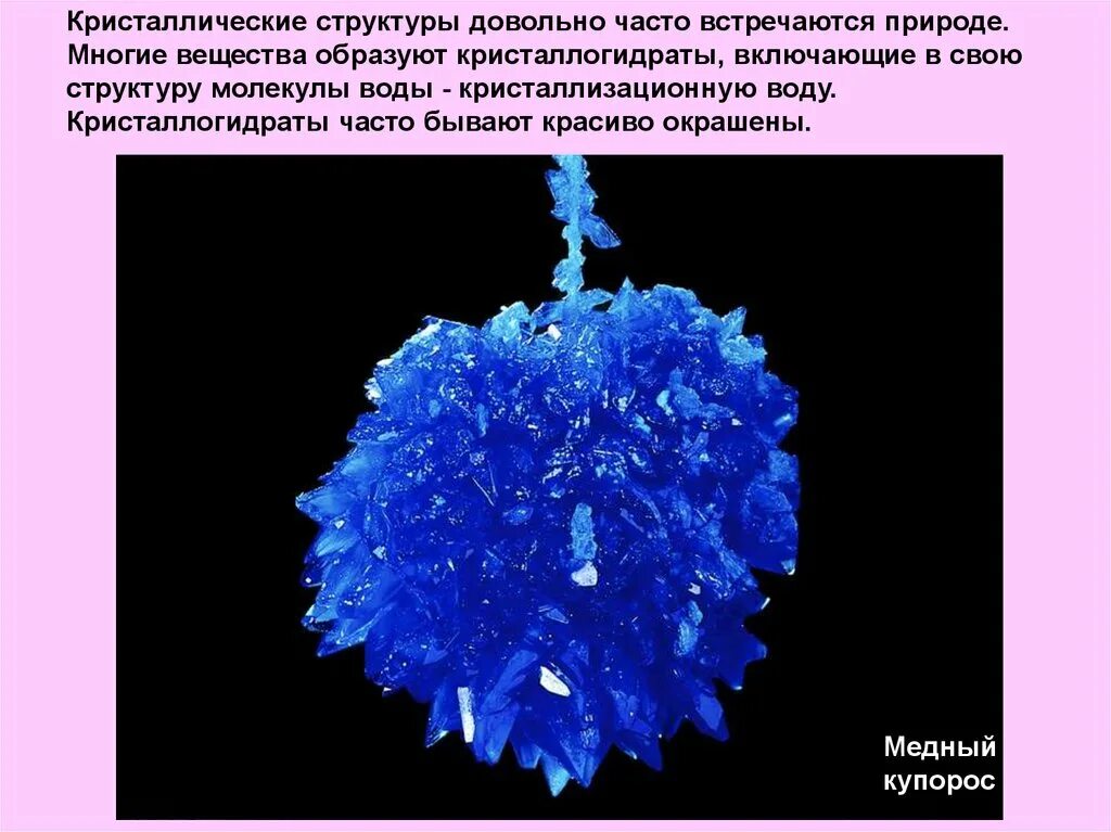 Кристаллогидраты меди медный купорос. Медный купорос формула кристаллогидрата. Медный купорос строение кристаллической. Кристаллогидрат сульфата меди. Кристаллическое ядро