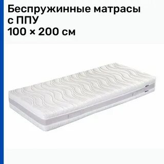 Беспружинные матрасы ппу