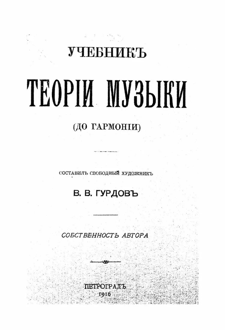 Учебник консерватории. Саратовская консерватория история. Теория гармонии в музыке. Учебник консерватории. Пгик.