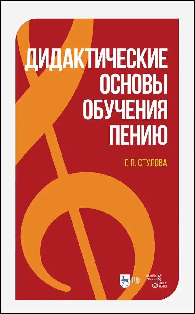 Дидактические основы это. Г П Стулова. Стулова методика вокала. Основы вокальной методики