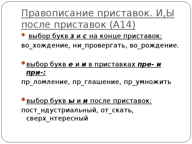 Орфография егэ тесты. Правописание приставок ы и и после приставок. Правописание и ы после приставок. Правописание ы-и после приставок, з-с на конце приставок.. Правописание приставок на з с и ы после приставок.