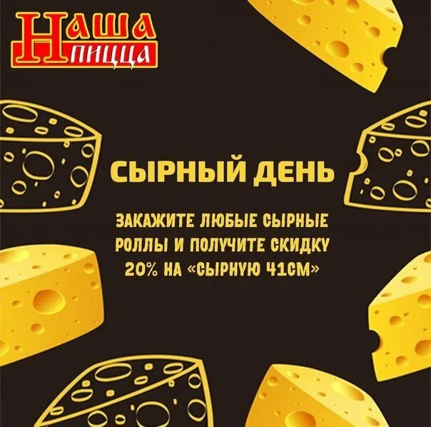 Сыр день и ночь. День сыра. Международный день сыра. С днем сыра открытка. Сырный день.