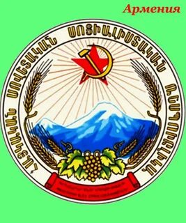 Армянская социалистическая республика