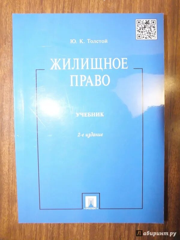 Жилищное право учебник. Толстой ю. к. жилищное право. Энергетическое право учебник.