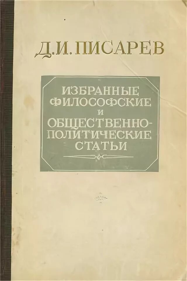 Писарев русской драмы. Писарев статьи книги. Писарев о брошюре Шедо-Ферроти.