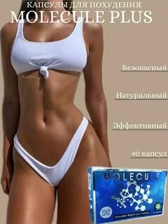 Молекула для похудения