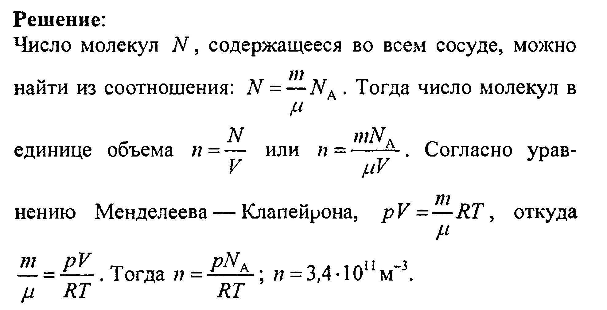 Количество газа в сосуде. Число молекул, находящихся в сосуде объемом v. Число молекул в единице объёма. Число молекул при давлении. Число молекул находящихся в сосуде.