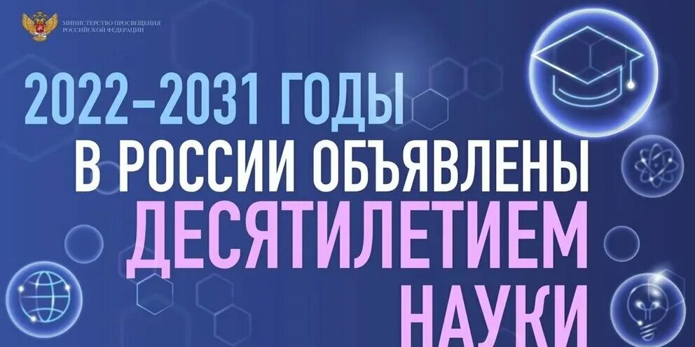 2031 тыс. Десятилетие науки и технологий в России. Год десятилетия науки и технологий. Десятилетие науки логотип. 10 Летие науки и технологий.