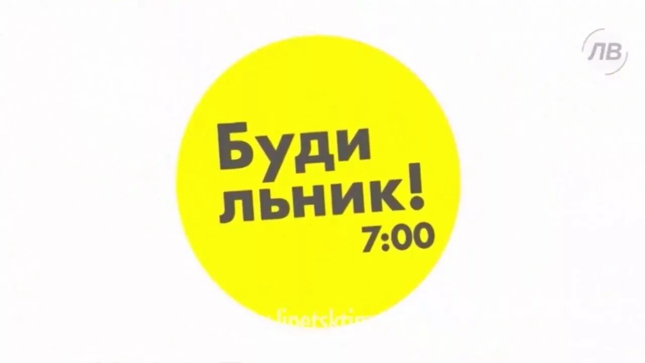 Були буд. Утреннее шоу будильник Липецк. Будильник Липецкое время. Будильник Липецк ведущие. Липецкое время логотип.