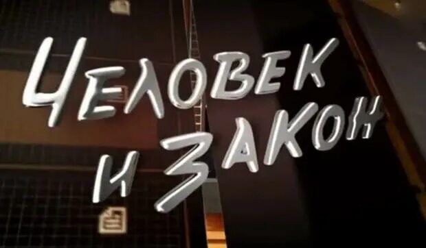 Человек и закон 2002. Человек и закон. Передача человек и закон. Человек и закон первый канал. Человек и закон 2006.