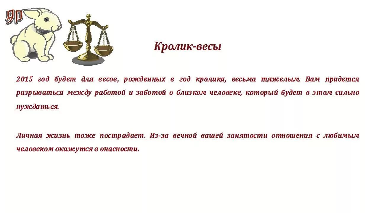 Гороскоп для весов на апрель 2024 года. Весы в год кролика. Год кролика характеристика. Весы кролик женщина. Характер весов.