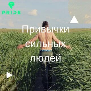 Привычка сильнее