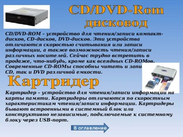 Устройства чтения информации. Устройство чтения и записи компакт-дисков. скорость считывания информации dvd. dvd-rom способ записи информации. устройство для чтения и записи информации dvd диски.