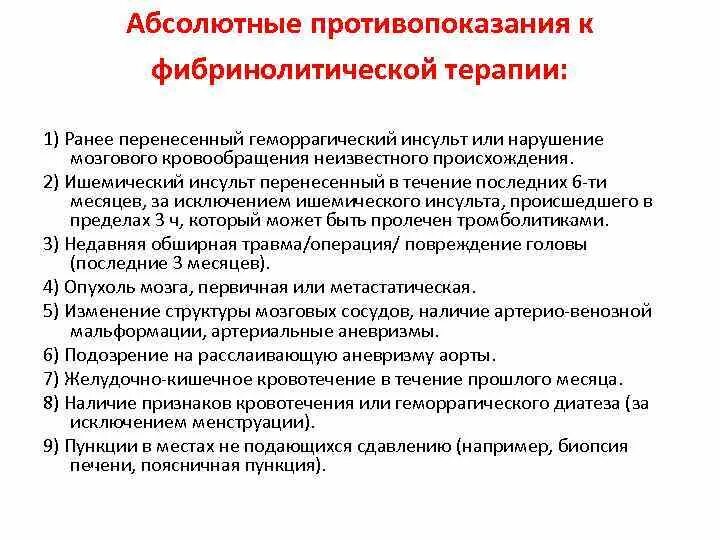 Перенесенный инсульт мкб. Фибринолитическая терапия при ишемическом инсульте. Осложнения фибринолитической терапии. Алгоритм тромболитической терапии инсульта. Методика проведения фибринолитической терапии.