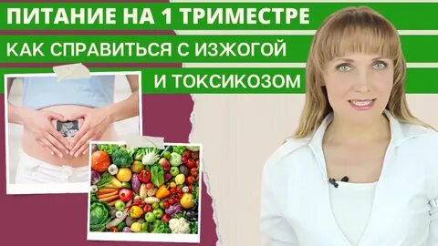 Как облегчить токсикоз в 1 триместре