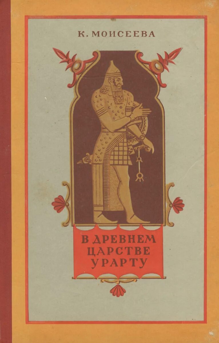 моисеева клара моисеевна книги. карикатуры древнего царство. клара моисеева урарту. в древнем царстве урарту книга. моисеева в древнем царстве урарту.