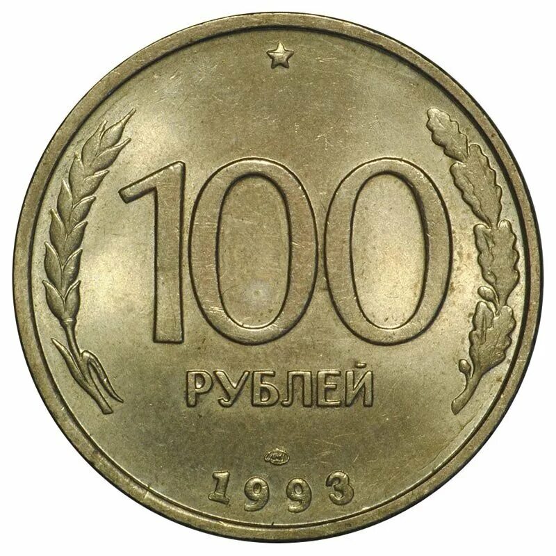 Сколько стоят железные монеты 1993. 100 рублей 1993 лмд. 100р 1993г лмд. монета сто рублей 1993. монета 100 рублей 1993 лмд.