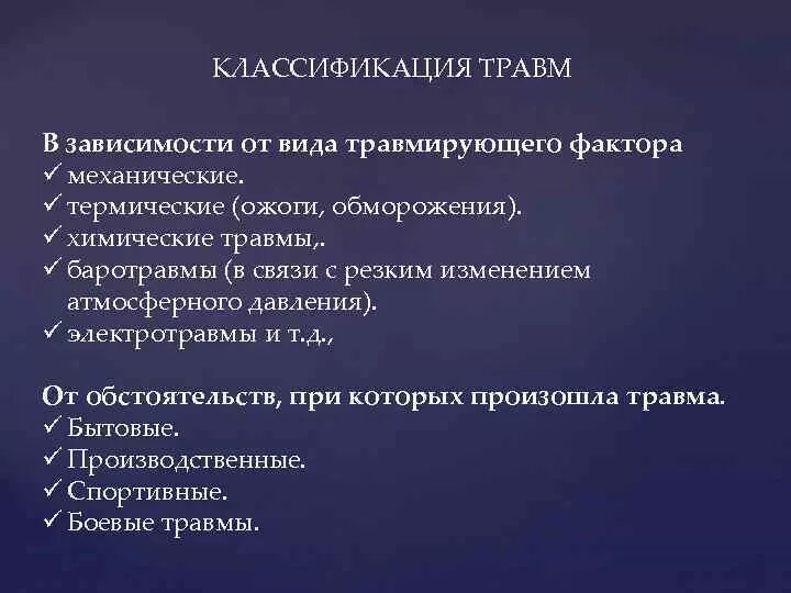 Классификация травм. Травмы классификация травм. Виды травм в зависимости от повреждающего фактора. Баротравма это простыми словами в медицине