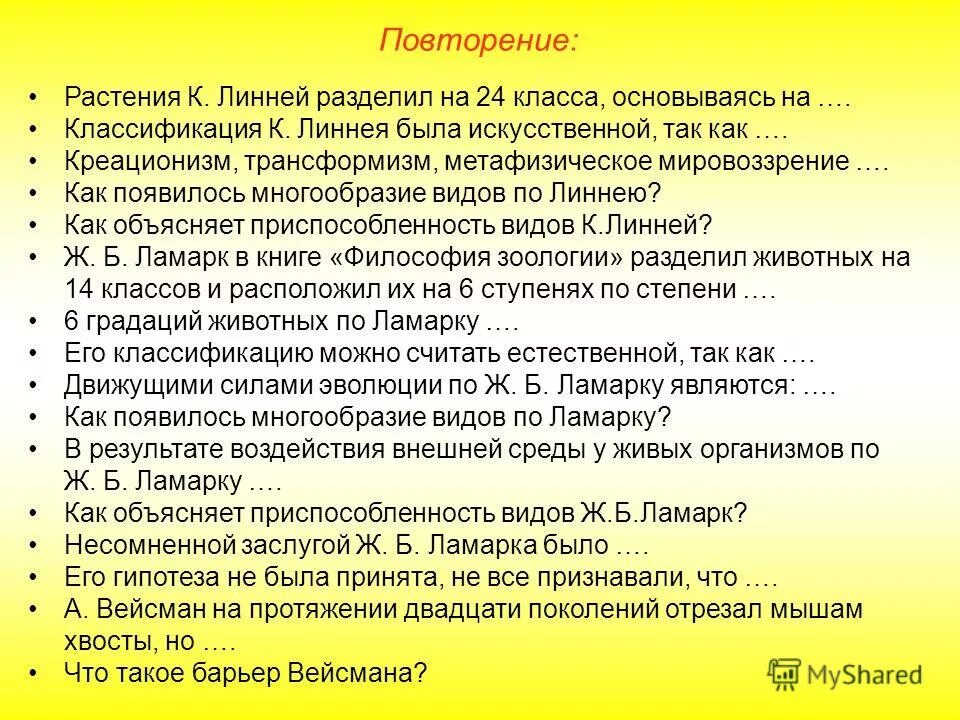 Как ламарк объяснял многообразие видов и приспособленность. Как появилось многообразие видов по Линнею. Растения к Линней разделил на 24 класса основываясь на. Креационизм трансформизм метафизическое мировоззрение.