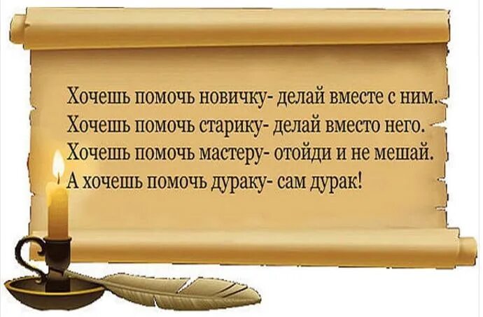 Хочу помочь россии. Хочешь помочь новичку делай вместе. Хочешь помочь новичку делай вместе с ним. Ребенок хочет помочь. Если хочешь помочь дураку сам дурак.