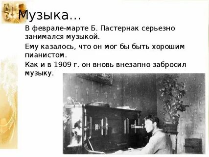 Пастернак музыкальная