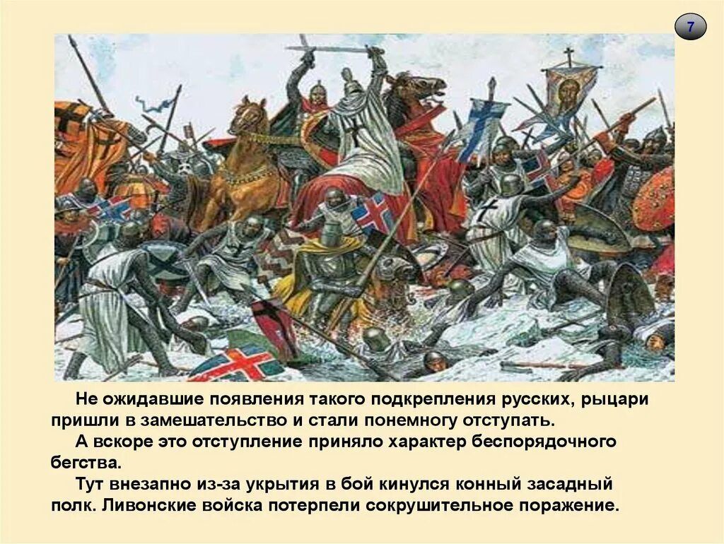 Ледовое побоище является событием. Битва ледовое побоище 1242. ледовое побоище (18.04.1242).
